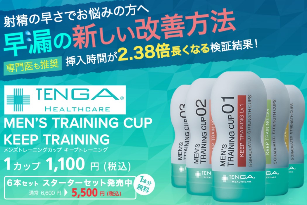 TENGA メンズトレーニングカップ キープトレーニングの価格とセット商品