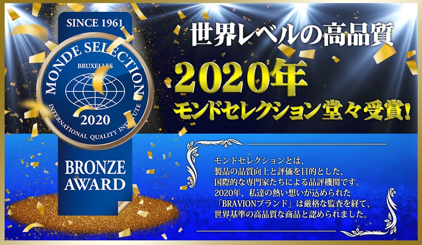 ブラビオンS／増大サプリは2020年モンドセレクション受賞
